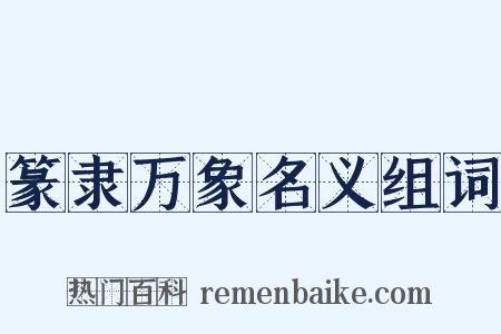 篆隶万象名义组词是什么意思的图片